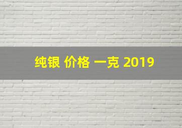 纯银 价格 一克 2019